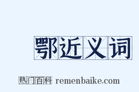 穽鄂近义词是什么意思的图片